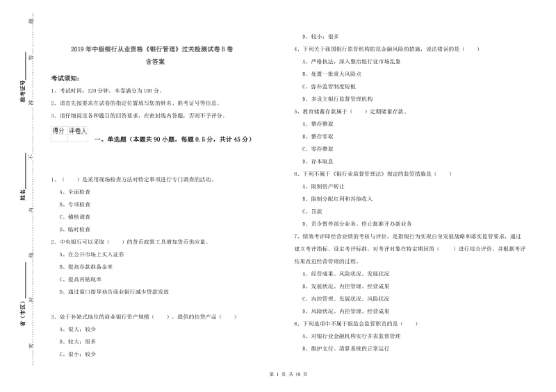 2019年中级银行从业资格《银行管理》过关检测试卷B卷 含答案.doc_第1页