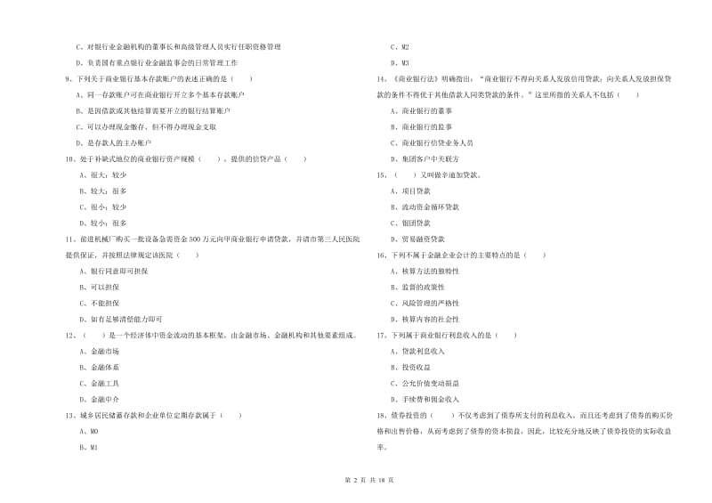 2019年中级银行从业资格《银行管理》过关检测试卷B卷 含答案.doc_第2页