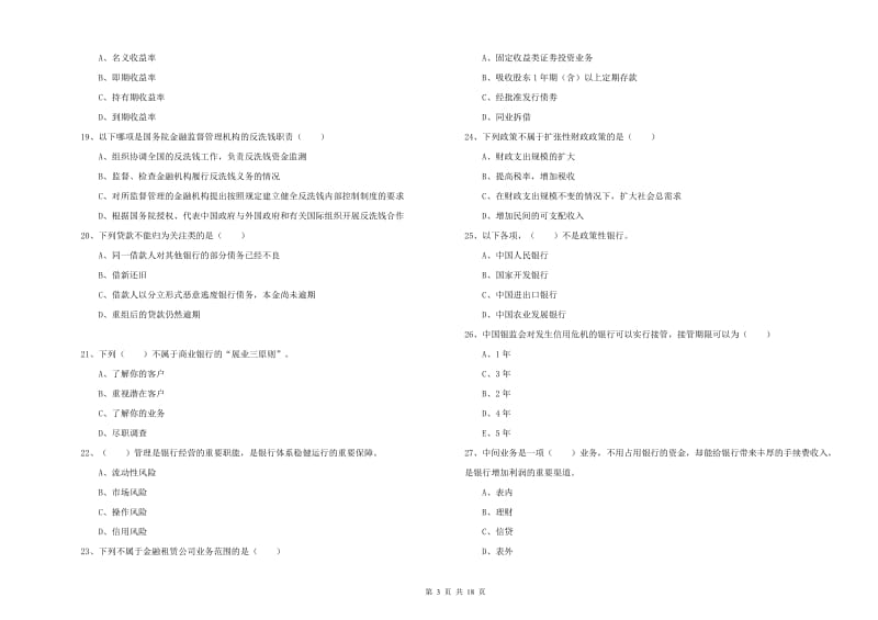 2019年中级银行从业资格《银行管理》过关检测试卷B卷 含答案.doc_第3页