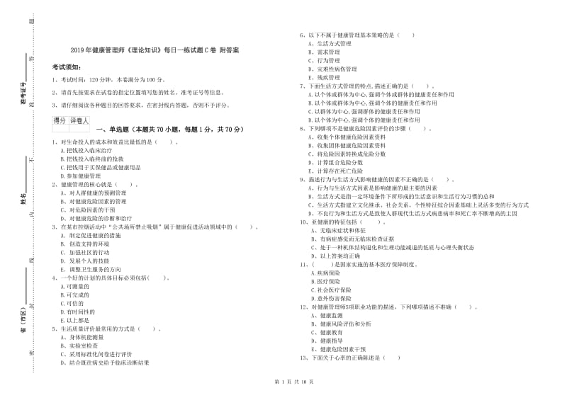 2019年健康管理师《理论知识》每日一练试题C卷 附答案.doc_第1页