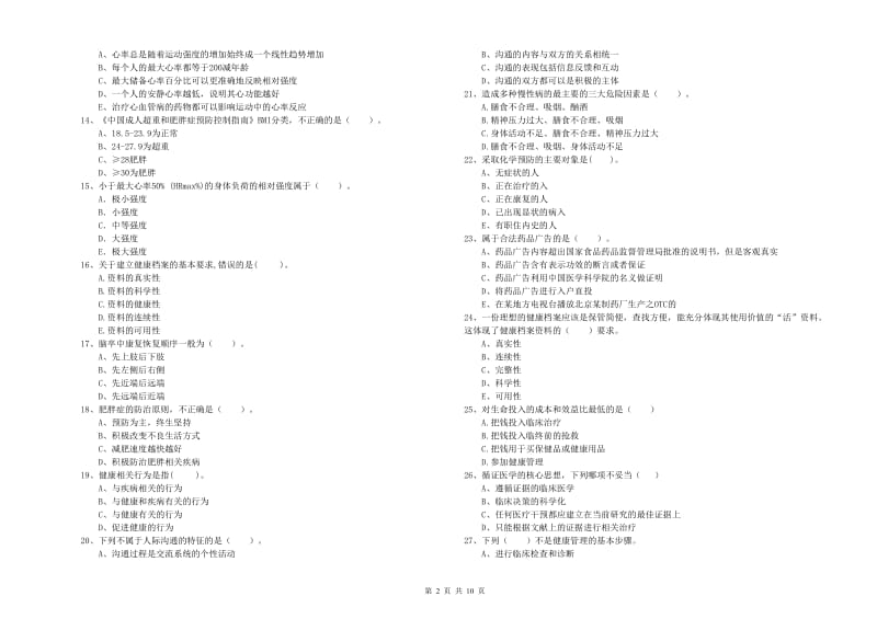 2019年健康管理师《理论知识》每日一练试题C卷 附答案.doc_第2页