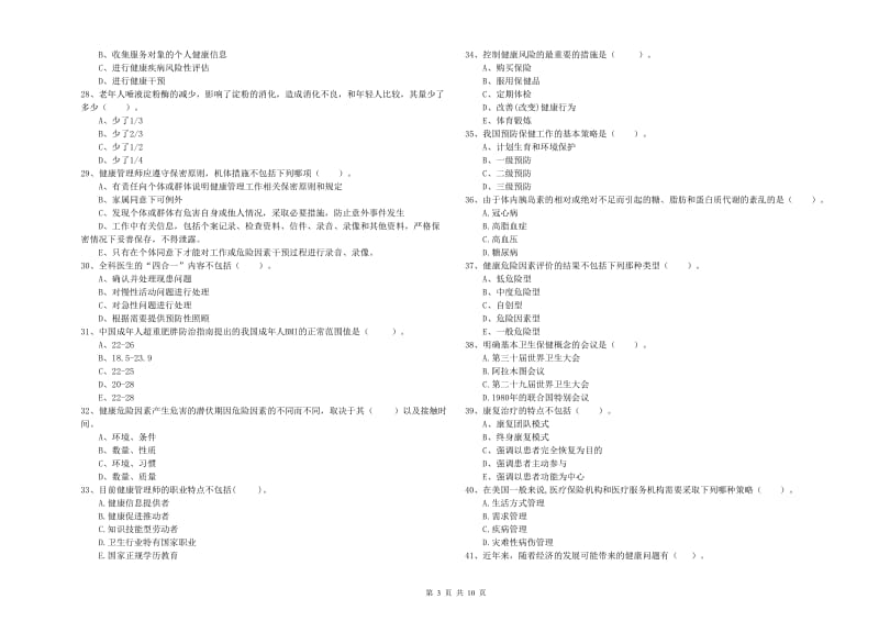 2019年健康管理师《理论知识》每日一练试题C卷 附答案.doc_第3页