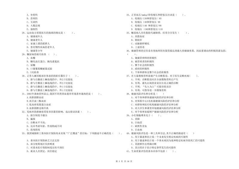 2019年健康管理师《理论知识》全真模拟试卷B卷 含答案.doc_第3页