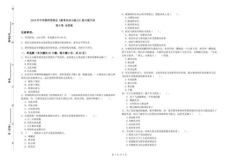 2019年中学教师资格证《教育知识与能力》能力提升试卷B卷 含答案.doc_第1页