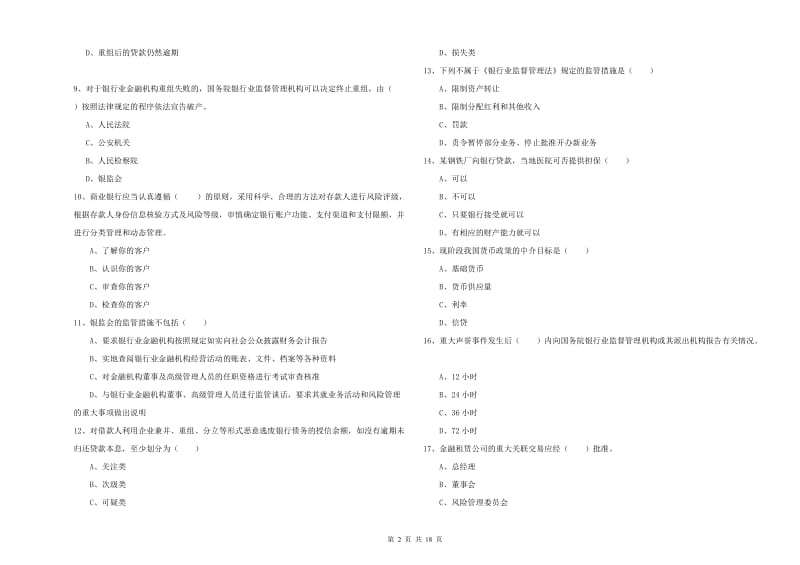 2019年中级银行从业资格考试《银行管理》能力检测试题B卷 附答案.doc_第2页