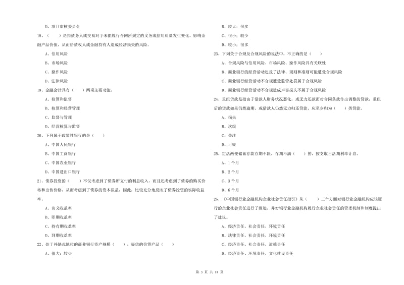 2019年中级银行从业资格考试《银行管理》能力检测试题B卷 附答案.doc_第3页