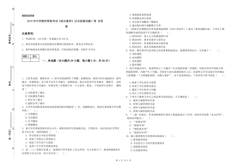 2019年中学教师资格考试《综合素质》过关检测试题C卷 含答案.doc_第1页