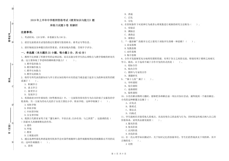 2019年上半年中学教师资格考试《教育知识与能力》题库练习试题D卷 附解析.doc_第1页