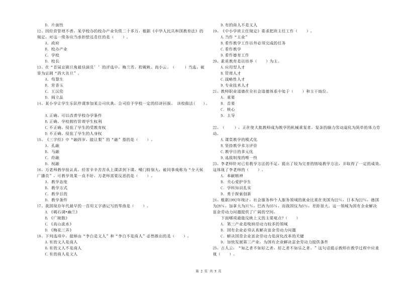 2019年下半年教师资格证考试《综合素质（小学）》综合练习试卷D卷 附答案.doc_第2页