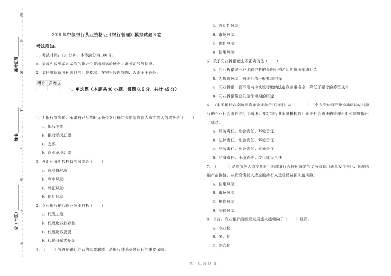 2019年中级银行从业资格证《银行管理》模拟试题B卷.doc_第1页