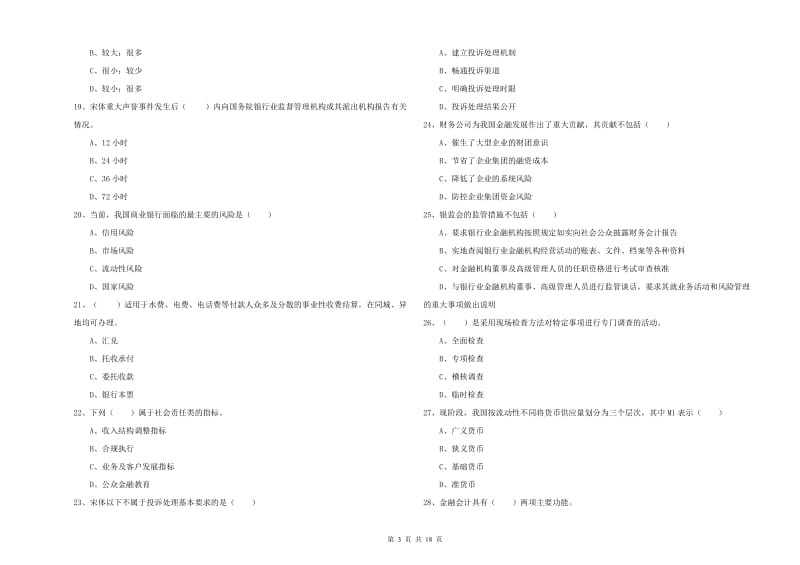 2019年中级银行从业资格证《银行管理》模拟试题B卷.doc_第3页