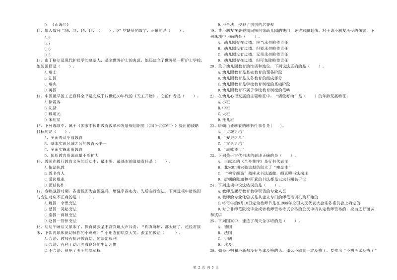 2019年下半年教师职业资格考试《综合素质（幼儿）》能力检测试卷A卷 含答案.doc_第2页