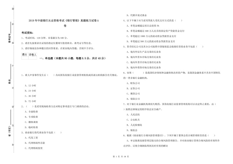 2019年中级银行从业资格考试《银行管理》真题练习试卷A卷.doc_第1页