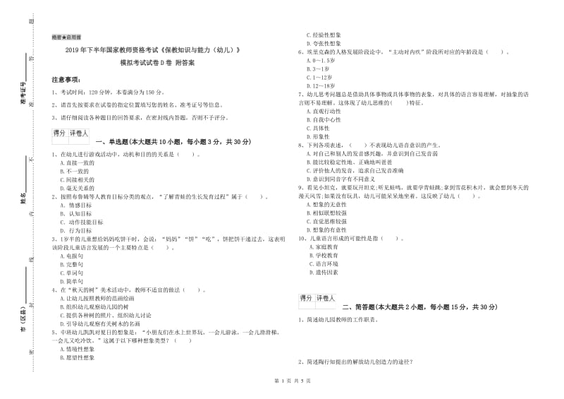 2019年下半年国家教师资格考试《保教知识与能力（幼儿）》模拟考试试卷D卷 附答案.doc_第1页