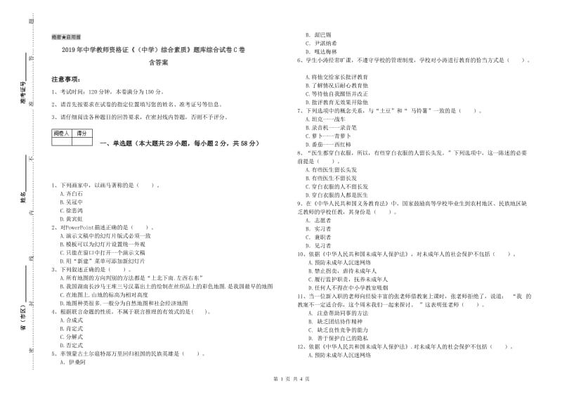 2019年中学教师资格证《（中学）综合素质》题库综合试卷C卷 含答案.doc_第1页