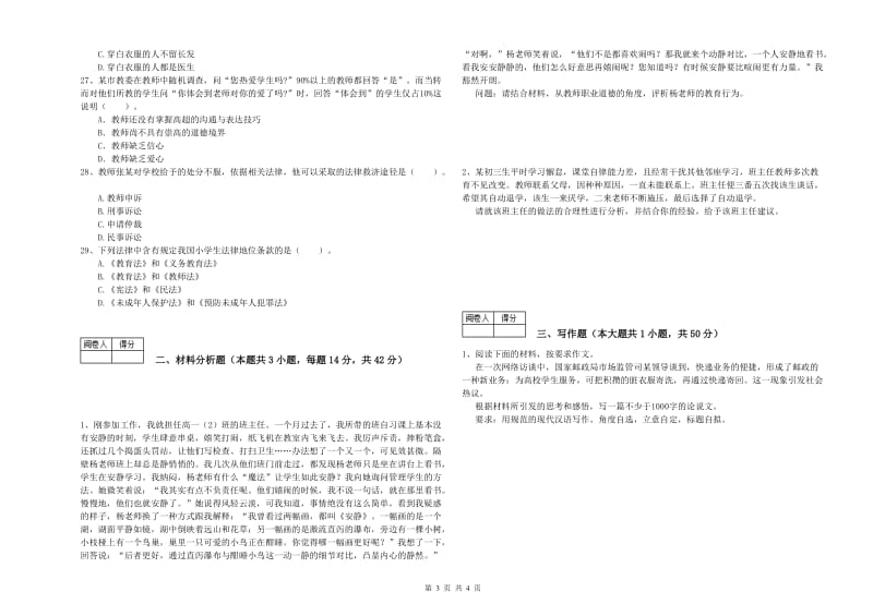 2019年中学教师资格证《（中学）综合素质》题库综合试卷C卷 含答案.doc_第3页