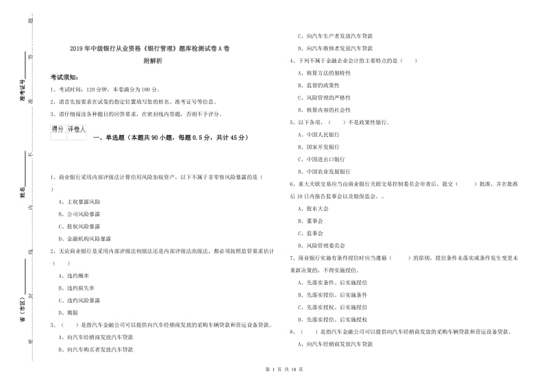 2019年中级银行从业资格《银行管理》题库检测试卷A卷 附解析.doc_第1页