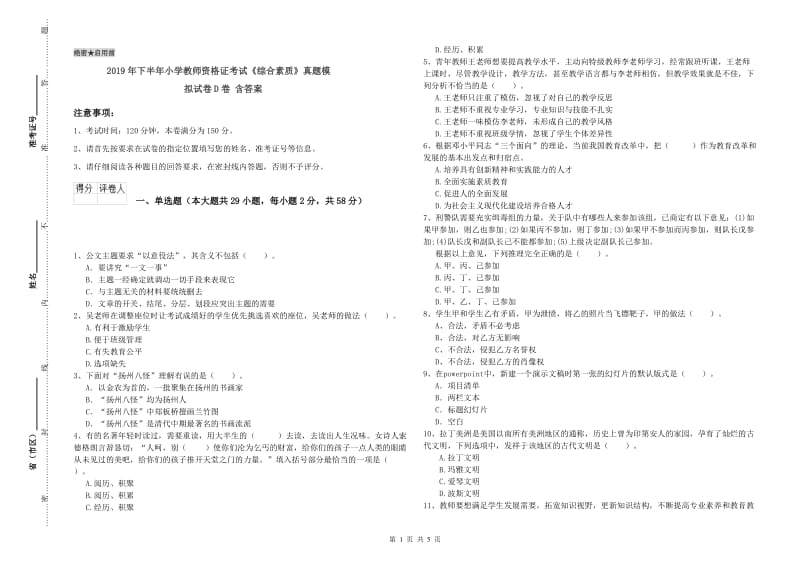 2019年下半年小学教师资格证考试《综合素质》真题模拟试卷D卷 含答案.doc_第1页