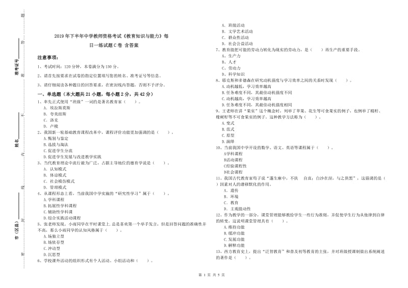 2019年下半年中学教师资格考试《教育知识与能力》每日一练试题C卷 含答案.doc_第1页