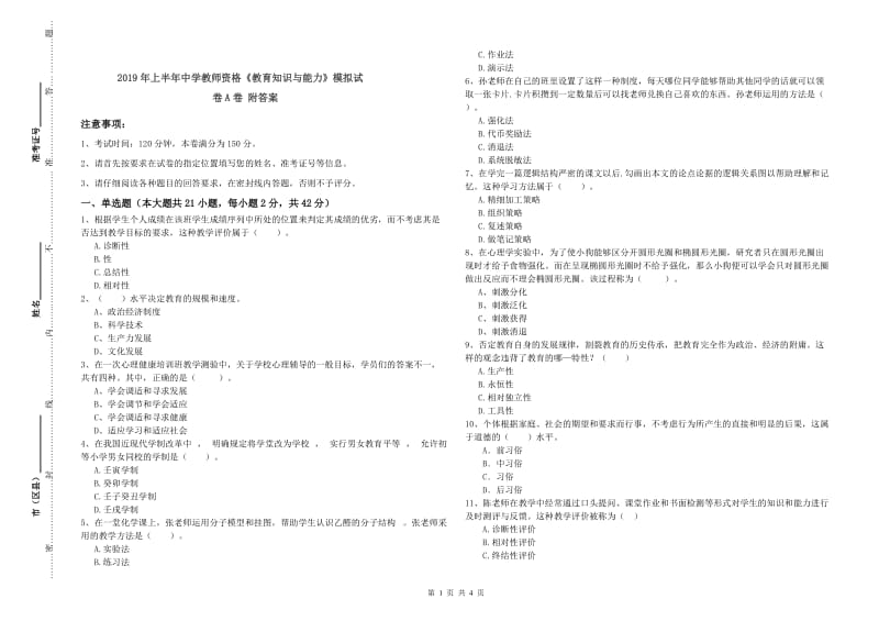 2019年上半年中学教师资格《教育知识与能力》模拟试卷A卷 附答案.doc_第1页