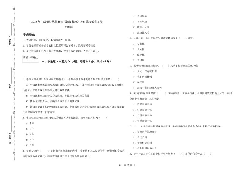 2019年中级银行从业资格《银行管理》考前练习试卷B卷 含答案.doc_第1页