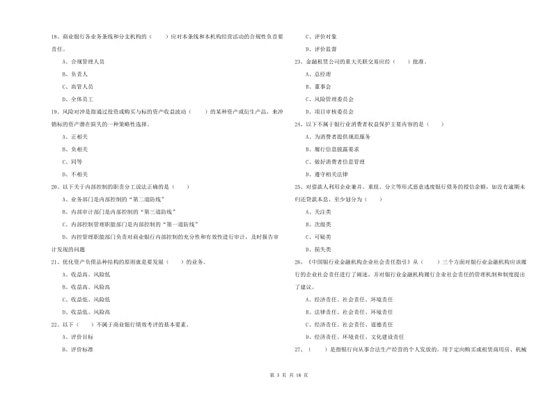 2019年中级银行从业资格《银行管理》考前练习试卷B卷 含答案.doc_第3页