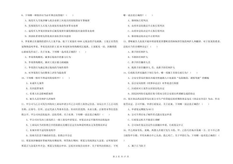 2019年下半年国家司法考试（试卷二）全真模拟试卷C卷 含答案.doc_第2页