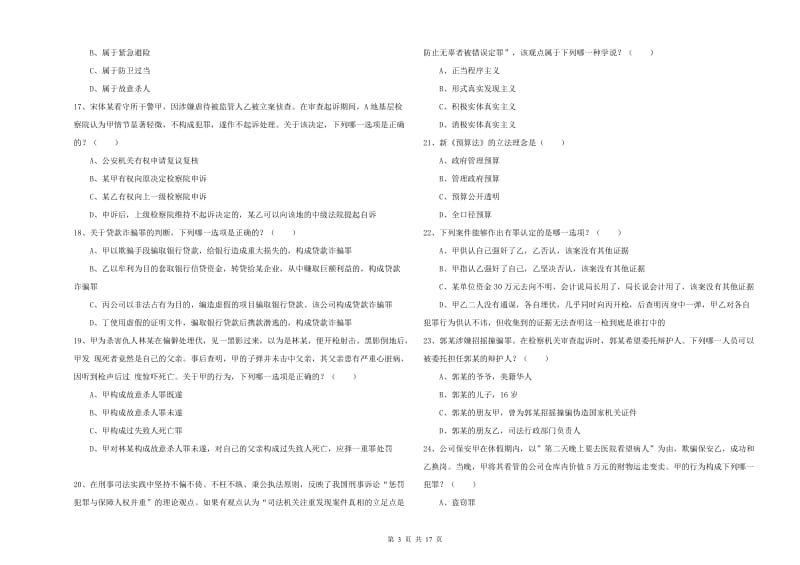 2019年下半年国家司法考试（试卷二）全真模拟试卷C卷 含答案.doc_第3页