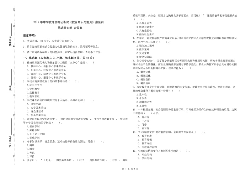 2019年中学教师资格证考试《教育知识与能力》强化训练试卷B卷 含答案.doc_第1页