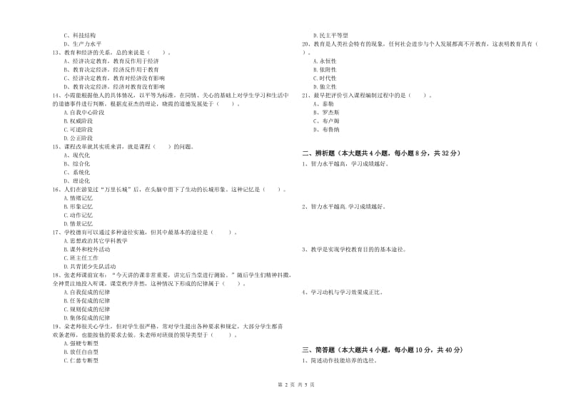 2019年中学教师资格证考试《教育知识与能力》强化训练试卷B卷 含答案.doc_第2页