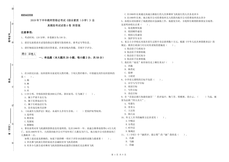 2019年下半年教师资格证考试《综合素质（小学）》全真模拟考试试卷A卷 附答案.doc_第1页