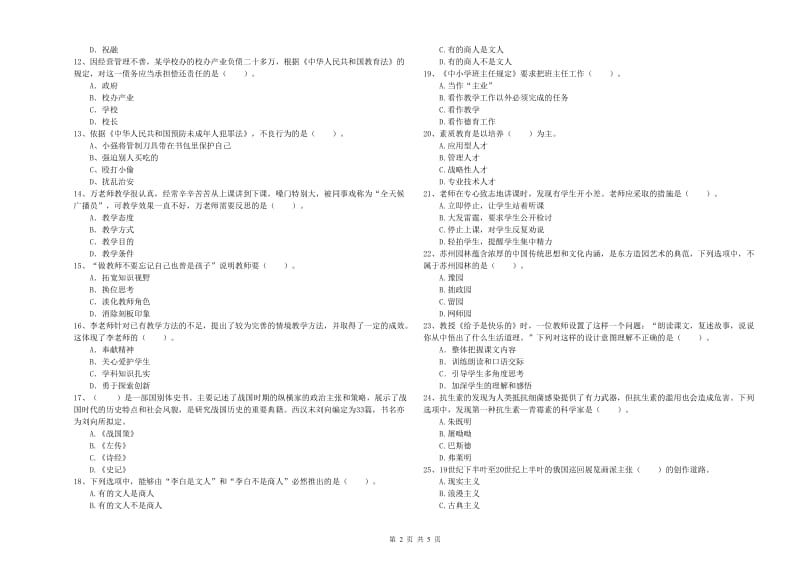 2019年下半年教师资格证考试《综合素质（小学）》全真模拟考试试卷A卷 附答案.doc_第2页