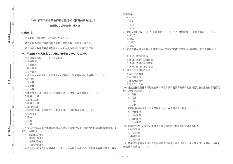 2019年下半年中学教师资格证考试《教育知识与能力》真题练习试卷D卷 附答案.doc_第1页