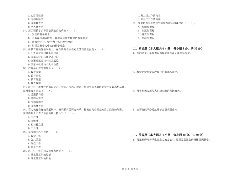 2019年下半年中学教师资格证考试《教育知识与能力》真题练习试卷D卷 附答案.doc_第2页