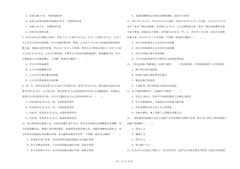 2019年下半年司法考试（试卷三）每日一练试卷D卷 附解析.doc_第2页