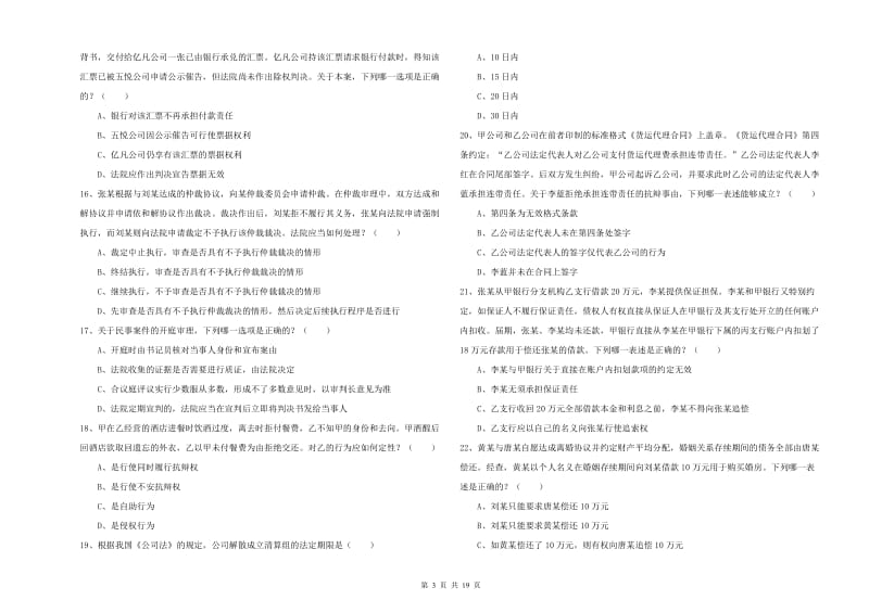 2019年下半年司法考试（试卷三）每日一练试卷D卷 附解析.doc_第3页