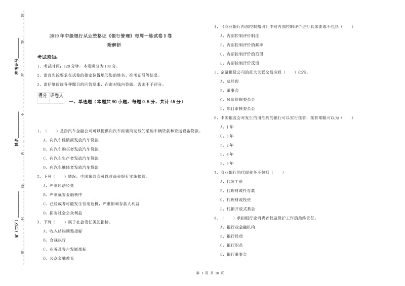 2019年中级银行从业资格证《银行管理》每周一练试卷D卷 附解析.doc_第1页