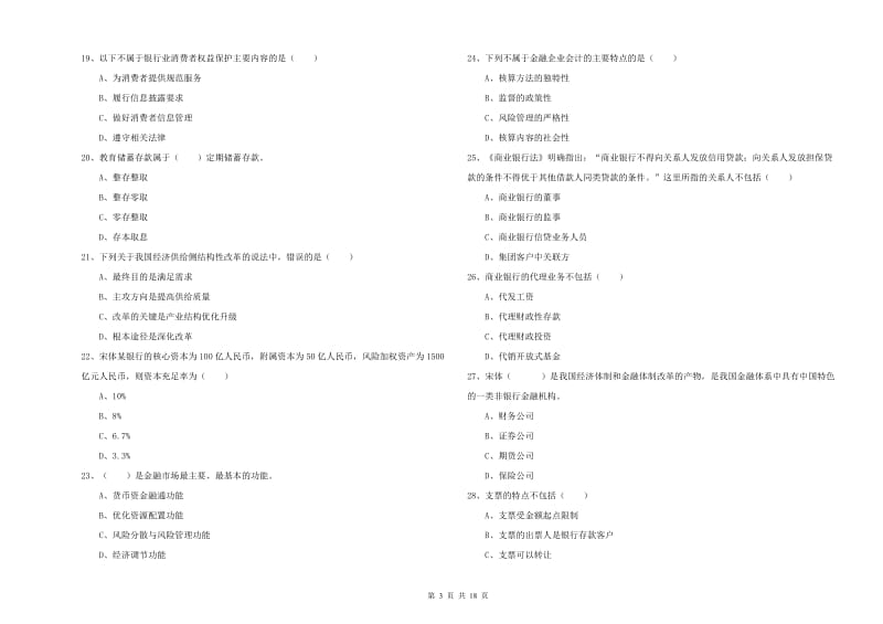 2019年中级银行从业资格证《银行管理》每周一练试卷D卷 附解析.doc_第3页