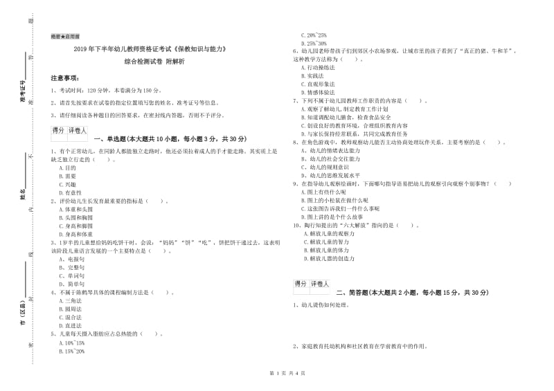 2019年下半年幼儿教师资格证考试《保教知识与能力》综合检测试卷 附解析.doc_第1页