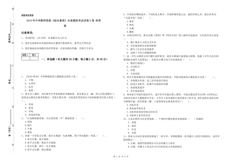 2019年中学教师资格《综合素质》全真模拟考试试卷D卷 附答案.doc_第1页