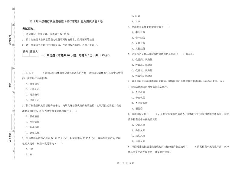 2019年中级银行从业资格证《银行管理》能力测试试卷A卷.doc_第1页