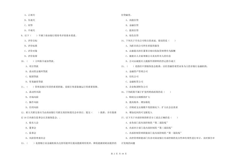 2019年中级银行从业资格证《银行管理》能力测试试卷A卷.doc_第2页