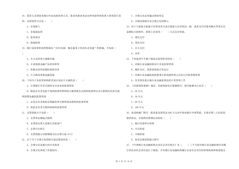 2019年中级银行从业资格证《银行管理》能力测试试卷A卷.doc_第3页