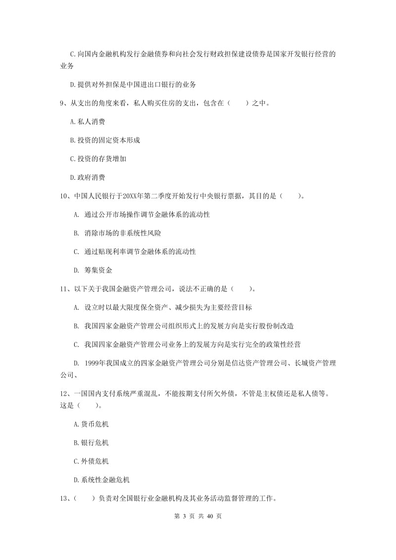 2019年中级银行从业资格证《银行业法律法规与综合能力》押题练习试卷B卷 含答案.doc_第3页