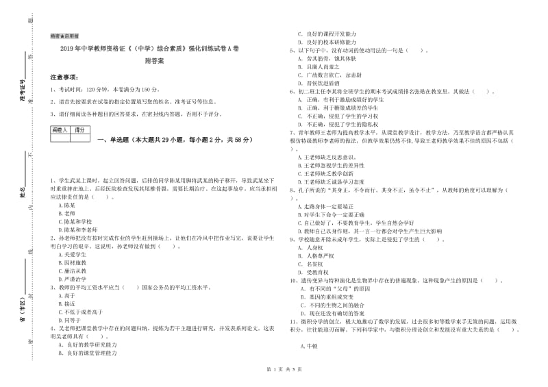 2019年中学教师资格证《（中学）综合素质》强化训练试卷A卷 附答案.doc_第1页