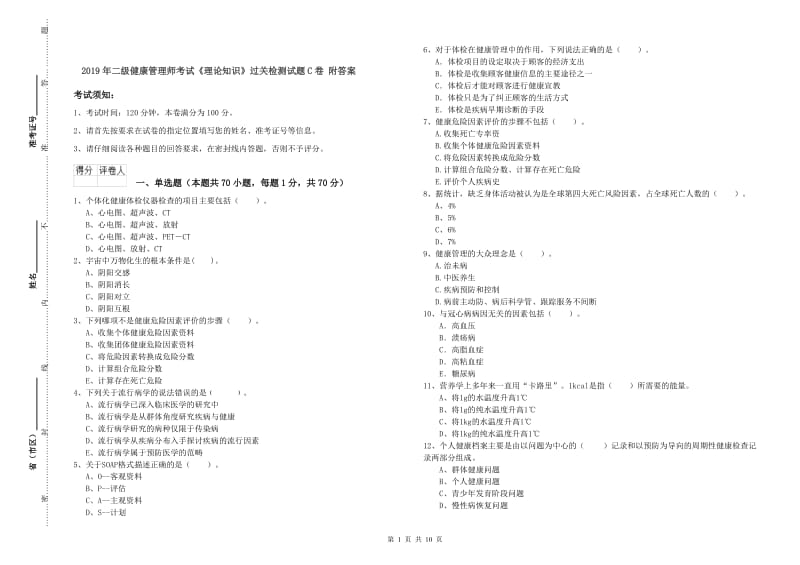 2019年二级健康管理师考试《理论知识》过关检测试题C卷 附答案.doc_第1页