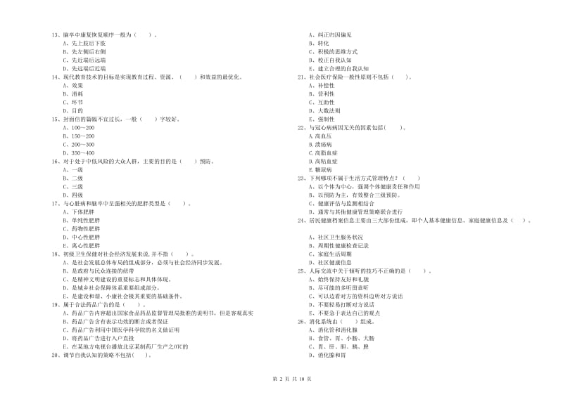 2019年二级健康管理师考试《理论知识》过关检测试题C卷 附答案.doc_第2页