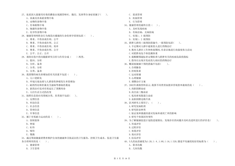 2019年二级健康管理师考试《理论知识》过关检测试题C卷 附答案.doc_第3页