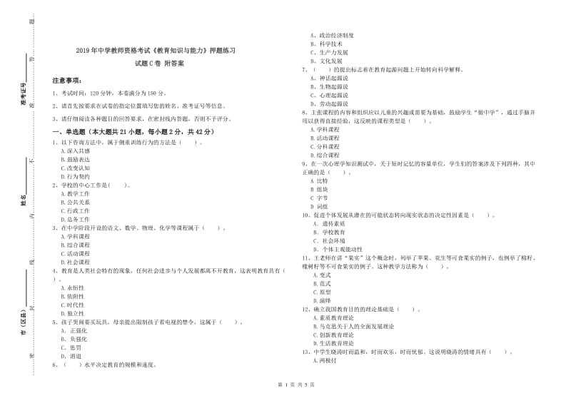 2019年中学教师资格考试《教育知识与能力》押题练习试题C卷 附答案.doc_第1页