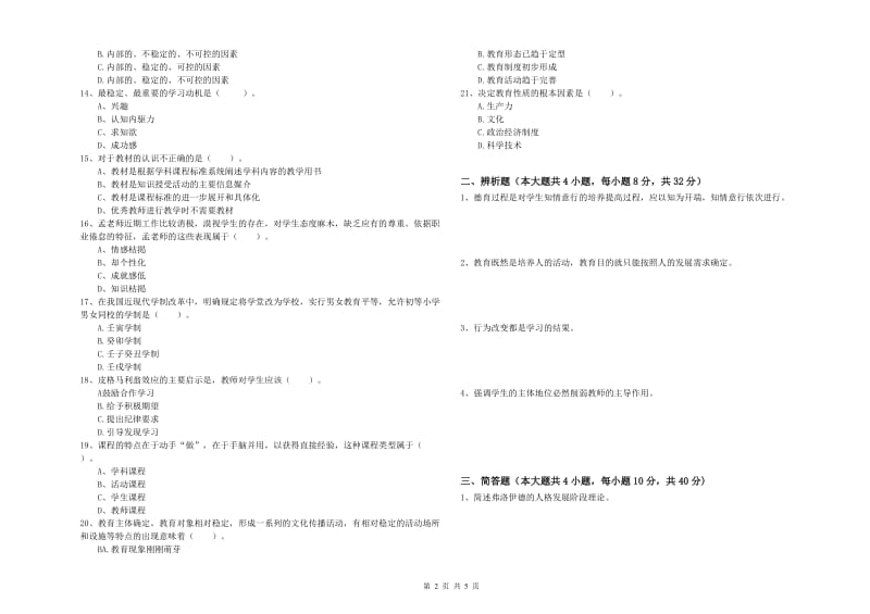 2019年上半年中学教师资格证考试《教育知识与能力》考前检测试卷B卷 附答案.doc_第2页